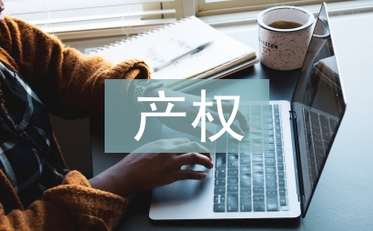 產(chǎn)權(quán)檔案的管理方案