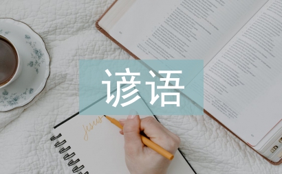 長城的諺語