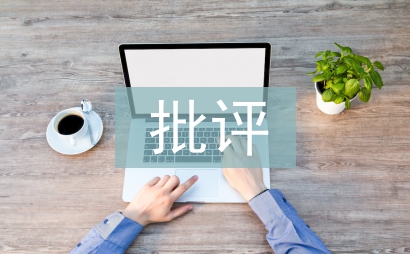 作風建設批評意見