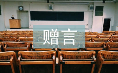 小學畢業贈言給老師