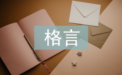 尊老愛幼格言