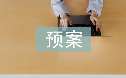 安全生產(chǎn)預(yù)案導(dǎo)則