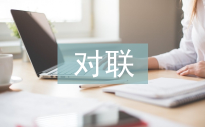 基督教對聯