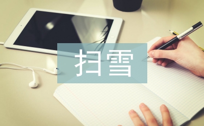 掃雪報(bào)道
