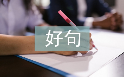 好句好詞