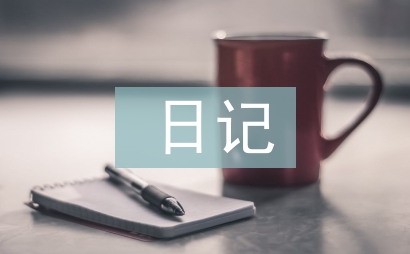 二年級日記