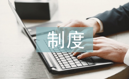 什么是制度
