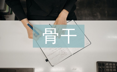 骨干教師培訓(xùn)心得體會(huì)
