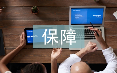 廉租住房保障