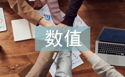 數值計算論文