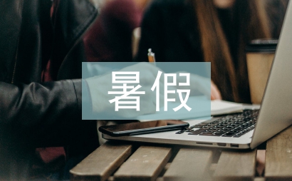 暑假實習論文