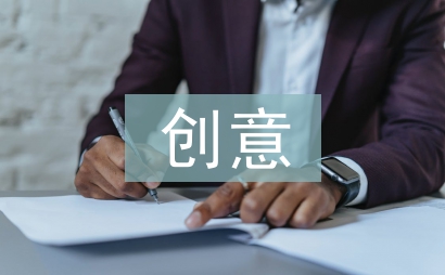 廣告設(shè)計(jì)創(chuàng)意策略研究