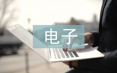 電子電氣論文
