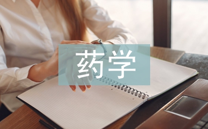 藥學專業藥學論文