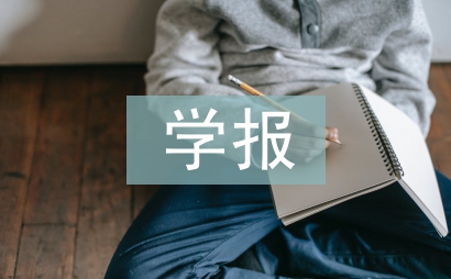 學報編輯