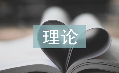 生態(tài)系統(tǒng)理論論文