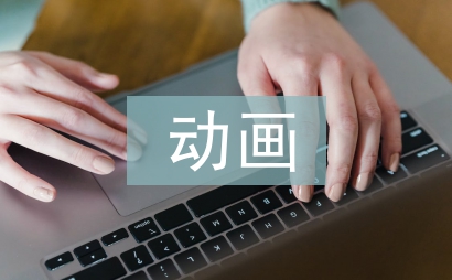 動畫產業考察報告