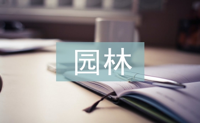 在園林協會工作計劃