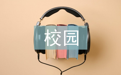 校園消防安全管理