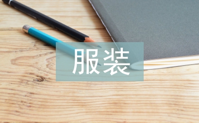 服裝藝術設計探討