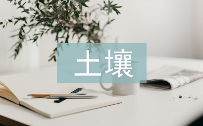 重金屬污染土壤修復(fù)案例分析