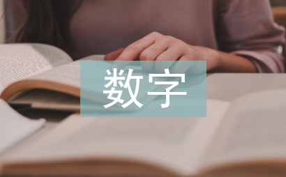 數字經濟賦能旅游業高質量發展
