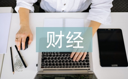 財(cái)經(jīng)法規(guī)實(shí)訓(xùn)總結(jié)