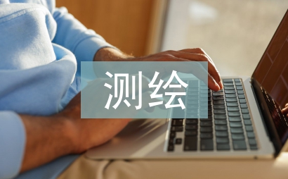 測(cè)繪工程論文