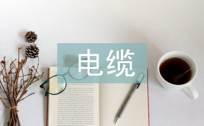電纜故障