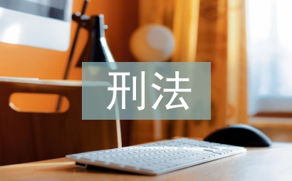刑法中法律認(rèn)識錯誤探討