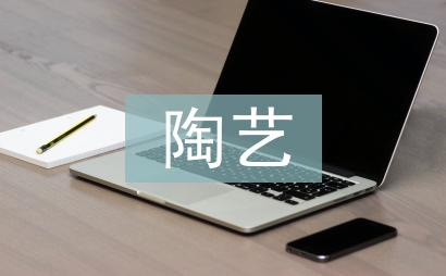 陶藝課程總結