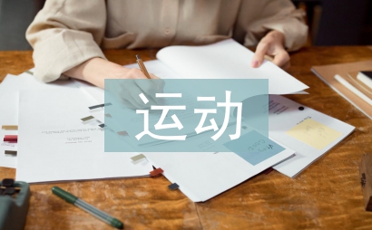 運(yùn)動(dòng)會(huì)的宣傳稿