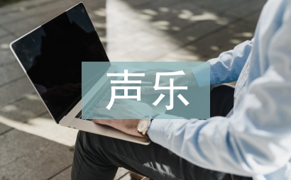 學前教育聲樂教育研究