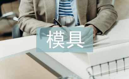模具課程設(shè)計總結(jié)