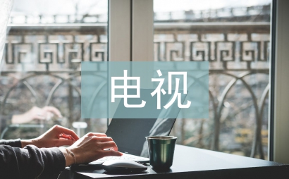電視文藝對國家形象構建
