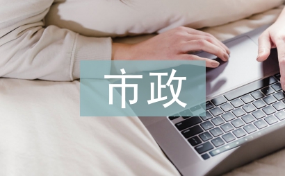 市政給排水論文