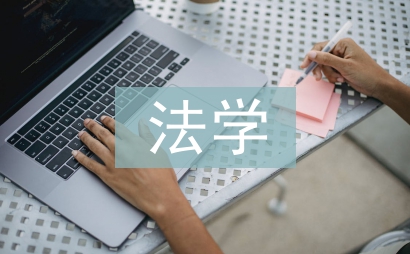 法學本科論文