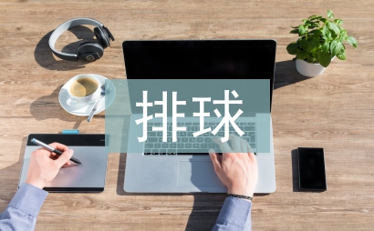 排球課堂教學