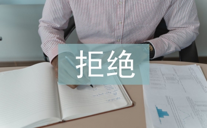 拒絕毒品珍愛生命
