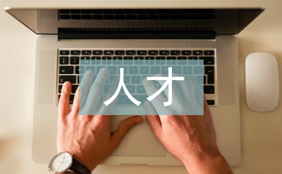 加強人才隊伍建設