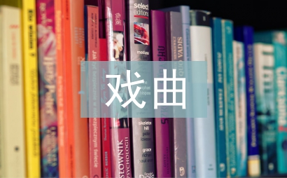 戲曲藝術特點