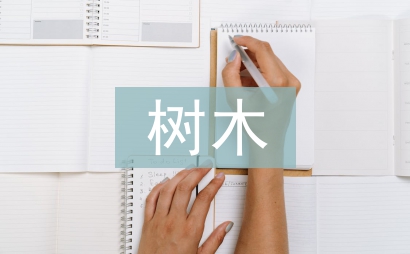 樹木的作用