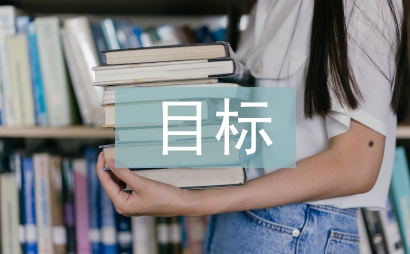 目標教育論文