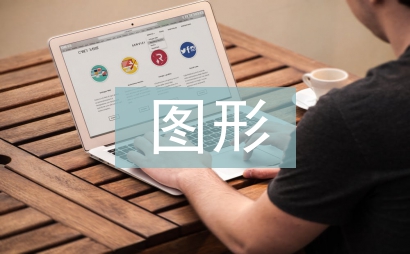 圖形創意在廣告設計中的運用