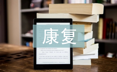 偏癱康復(fù)