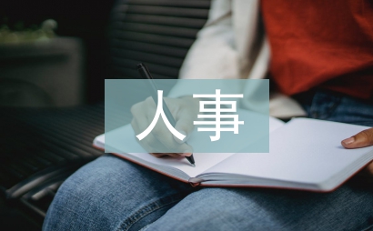 人事考核
