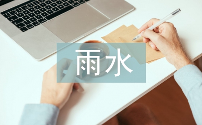 雨水節氣的詩詞
