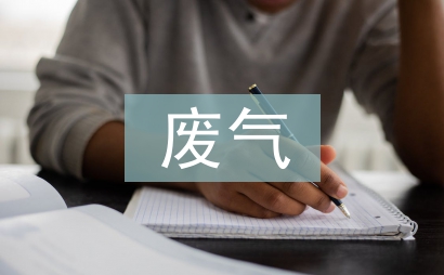 有機廢氣治理