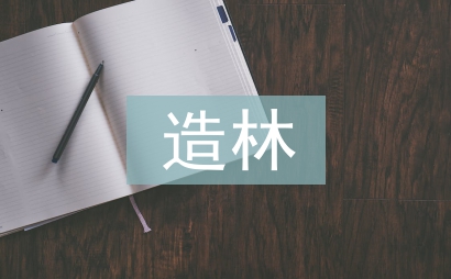 抗旱造林技術