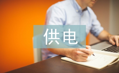 供電員工履職報告
